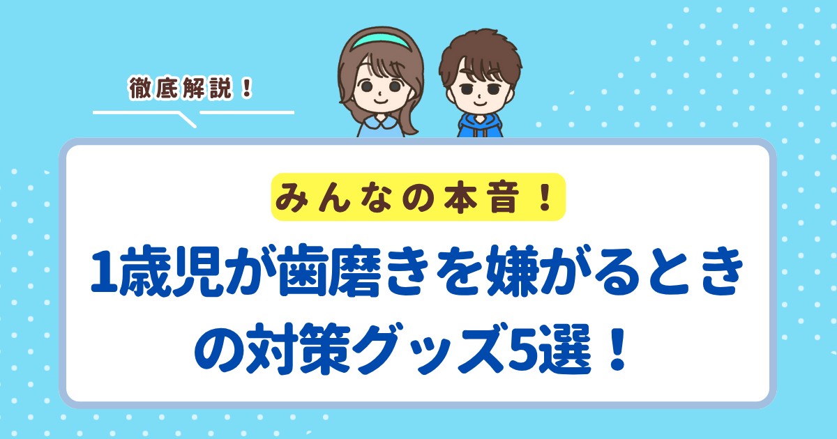 1歳児が歯磨きを嫌がるときの対策グッズ5選！