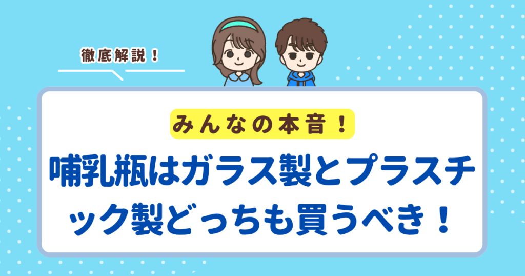 哺乳瓶はガラス製とプラスチック製どっちも買うべき！使う場面によって選ぶのが一番ラク