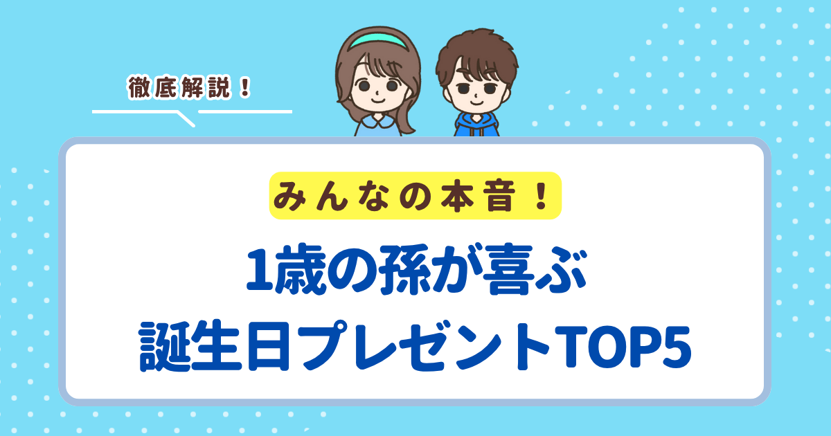 じーじ・ばーばから貰いたい！1歳の孫が喜ぶ誕生日プレゼントランキングTOP5【祖父母から孫へのお祝い】