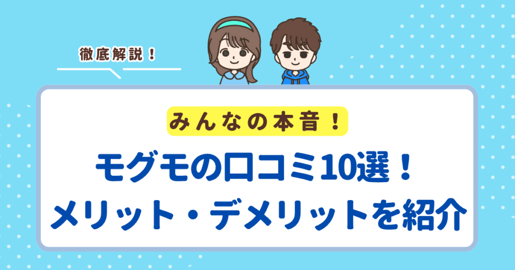 モグモの口コミ10選！評判から分かるメリット・デメリットを紹介