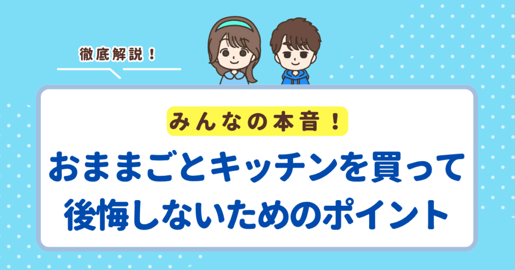 おままごとキッチンを買って後悔しないためのポイント6選！ずっと使える商品も紹介