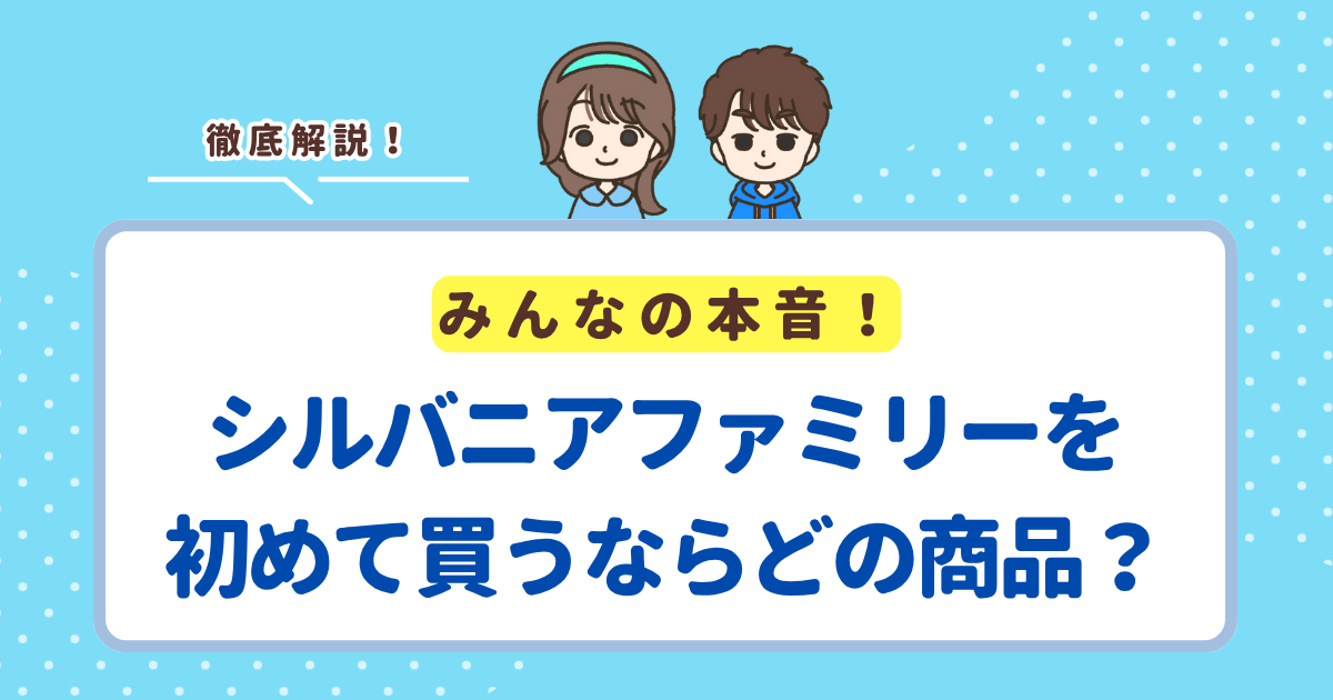 シルバニアファミリーを初めて買うなら「はじめてのシルバニアファミリー」がおすすめ！