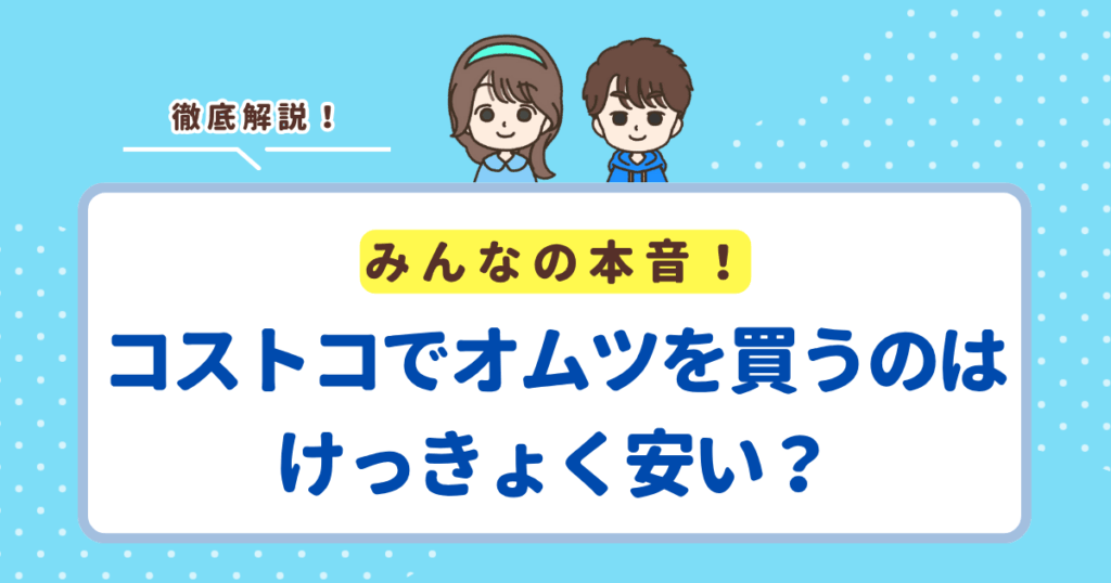 コストコでオムツを買うのはけっきょく安い？実際に調べてわかったこと