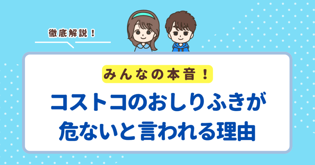 コストコのおしりふきが危ないと言われるのはアメリカでの集団訴訟が原因！日本で問題は起こっていない