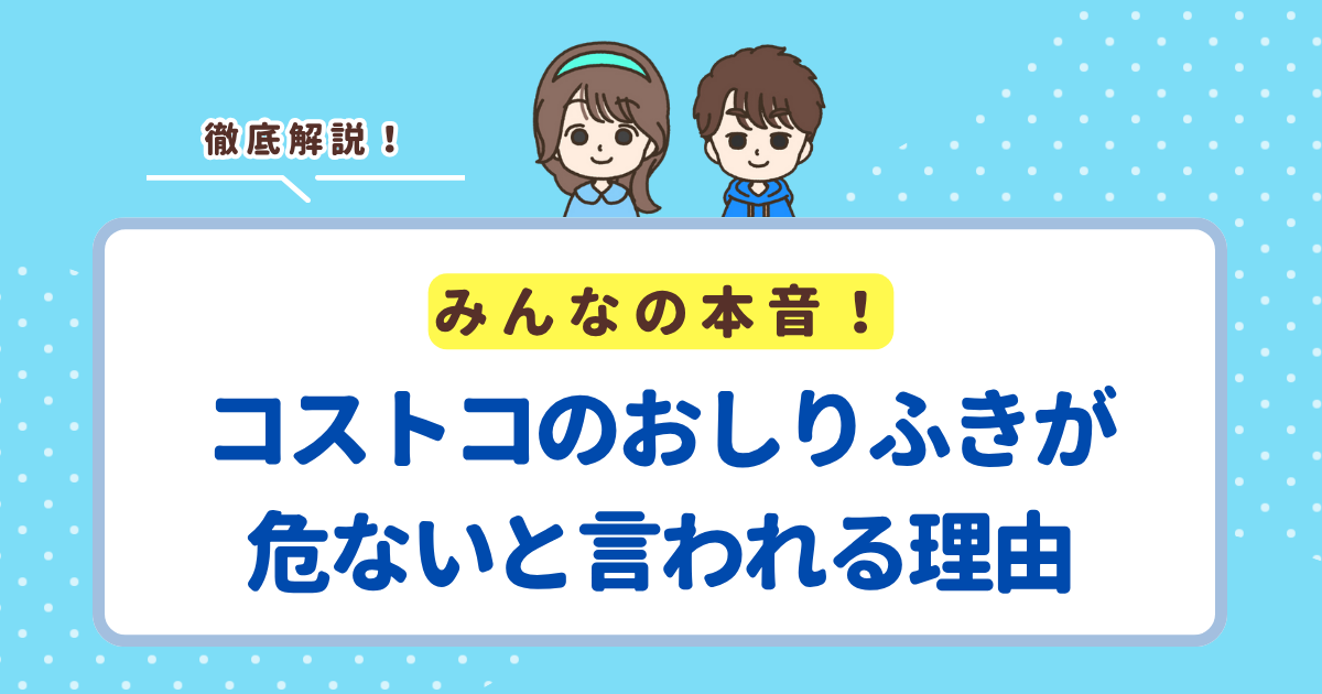 コストコのおしりふきが危ないと言われるのはアメリカでの集団訴訟が原因！日本で問題は起こっていない