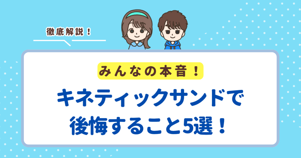 キネティックサンドで後悔すること5選！買ってよかったと思える理由も紹介