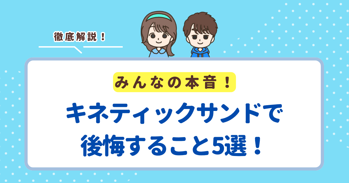 キネティックサンドで後悔すること5選!買ってよかったと思える理由も紹介