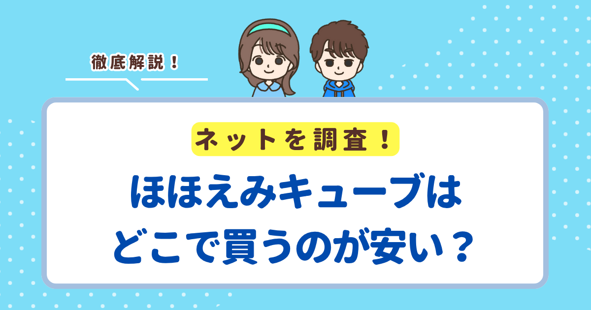 ほほえみキューブはどこで買うのが安い?【結論】1番安く買いたいならネットがおすすめ!