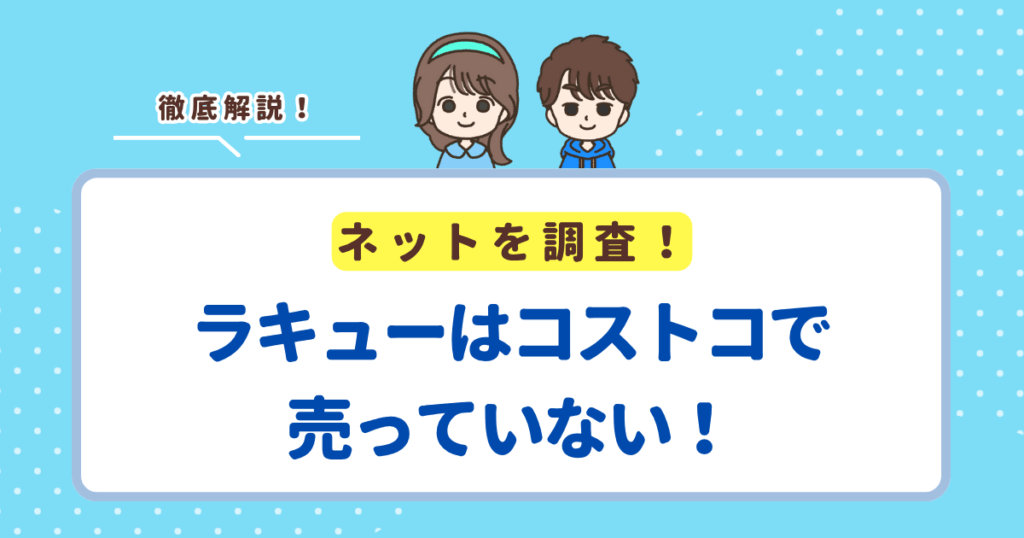 ラキューはコストコで売っていない！お得に買うならネット通販がおすすめ