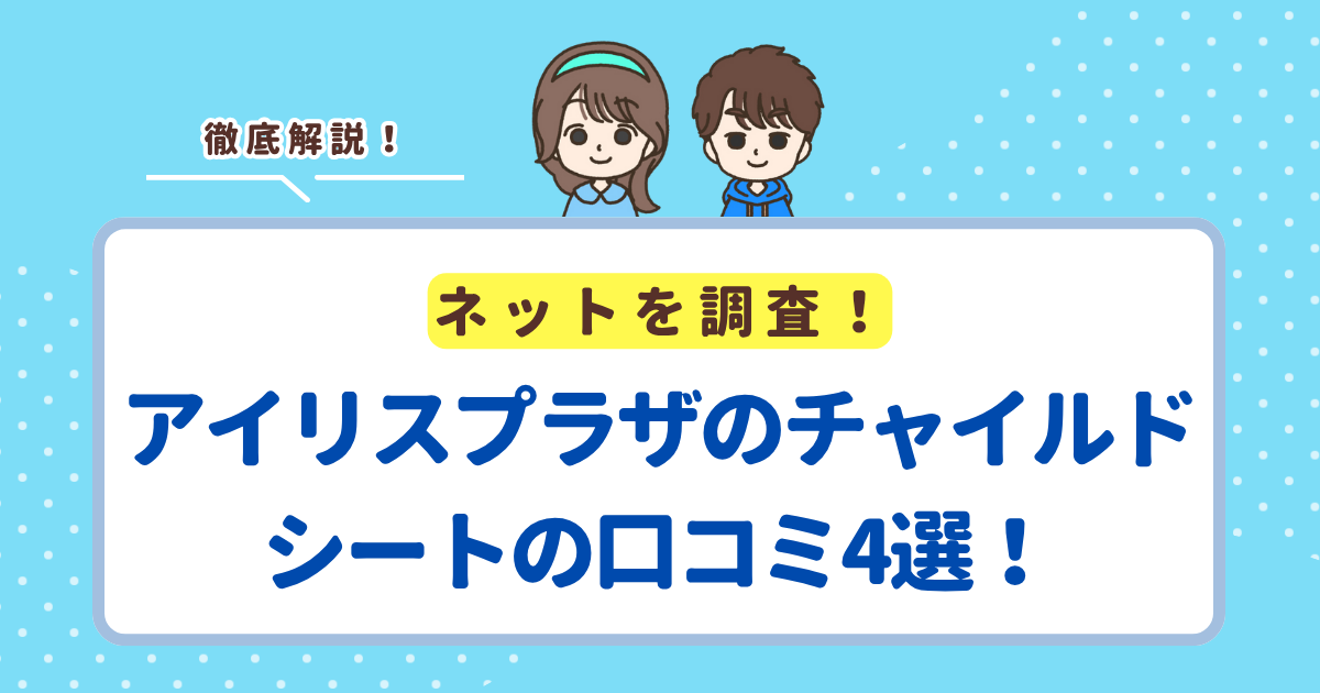 アイリスプラザのチャイルドシートの口コミ4選!