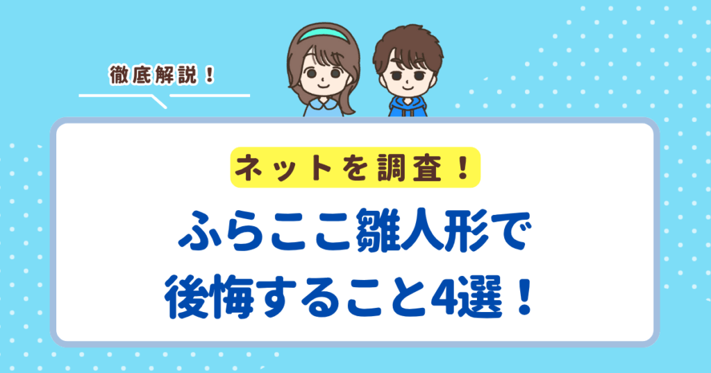 ふらここ雛人形で後悔すること4選！買ってよかったと思える人気の人形も紹介