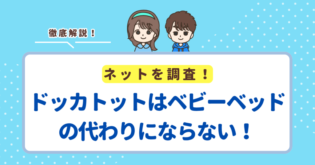 ドッカトットはベビーベッドの代わりにならない！