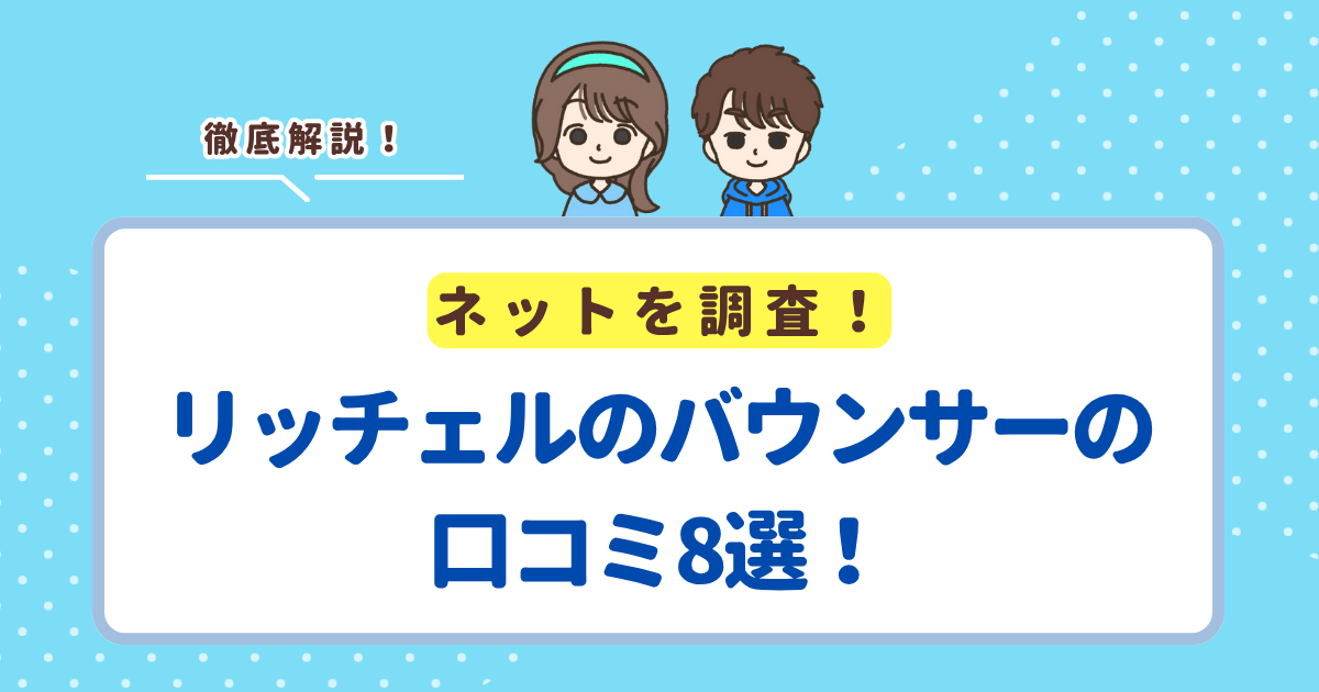 リッチェルのバウンサーの口コミ8選!バウンシングシートおもちゃ付きRがおすすめの人も解説