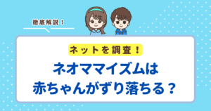 ネオママイズムは「赤ちゃんがずり落ちる」の口コミは本当!ただし原因は安全のため!