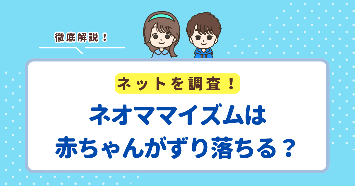 ネオママイズムは「赤ちゃんがずり落ちる」の口コミは本当！ただし原因は安全のため！