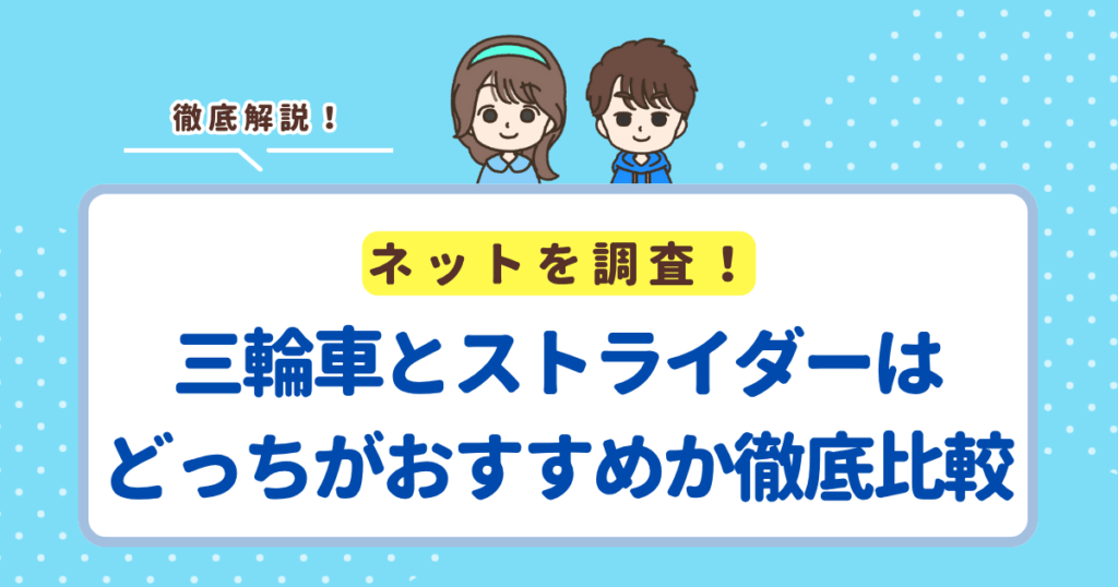 三輪車とストライダーはどっちがおすすめか徹底比較！結論としてはストライダーをおすすめします