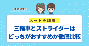 三輪車とストライダーはどっちがおすすめか徹底比較!結論としてはストライダーをおすすめします