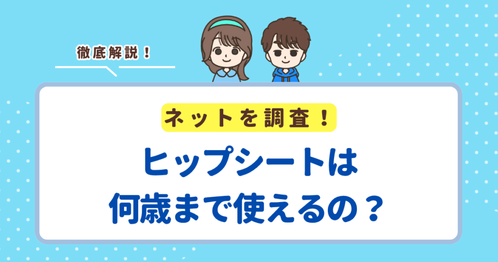 ヒップシートは何歳まで使える？の平均回答は3歳！4歳まで使える耐荷重20㎏の商品を紹介
