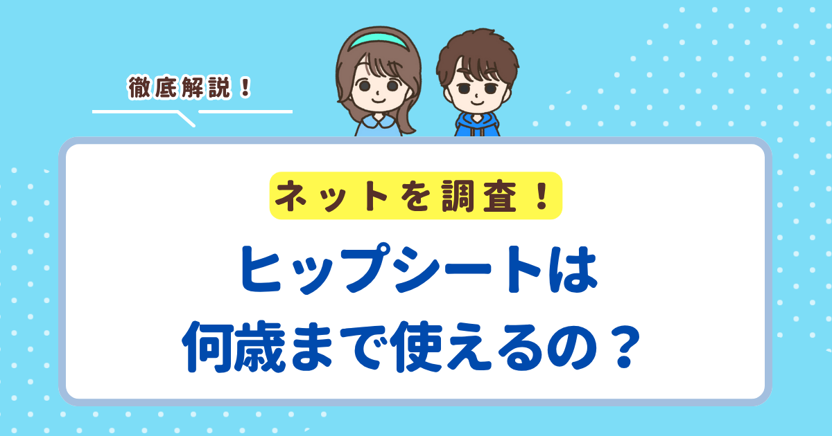 ヒップシートは何歳まで使える?の平均回答は3歳!4歳まで使える耐荷重20㎏の商品を紹介