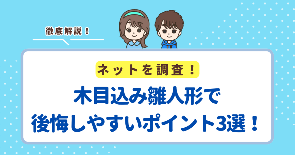 木目込み雛人形で後悔しやすいポイント3選！実際は買ってよかったの声が多数