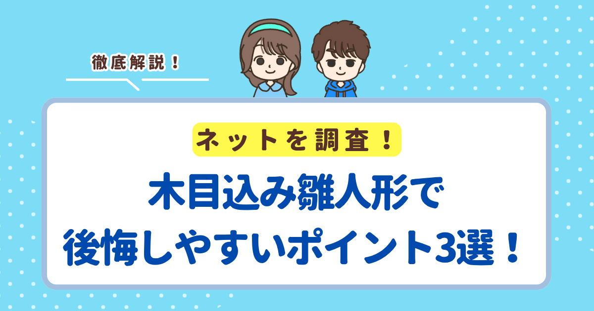 木目込み雛人形で後悔しやすいポイント3選!実際は買ってよかったの声が多数
