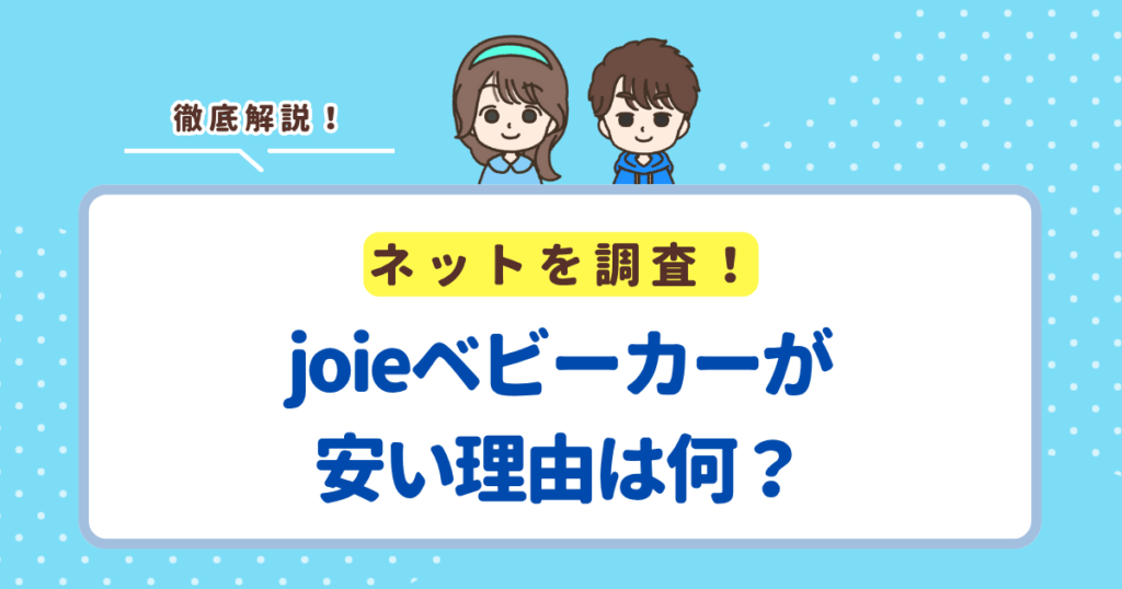 joieベビーカーが安い理由は大量生産＆グローバル展開でコストを削減しているから！安心して購入OK