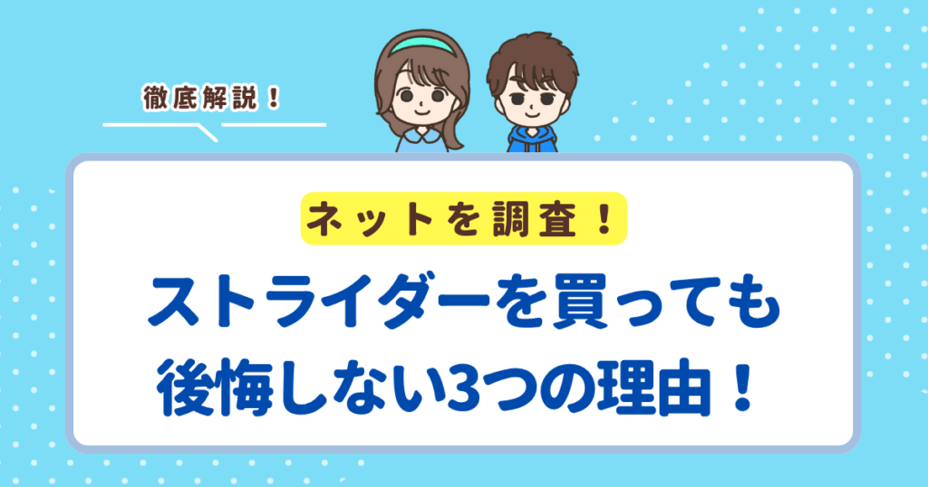 ストライダーを買っても後悔しない3つの理由！いらないと思っていたポイントは杞憂でした