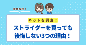 ストライダーを買っても後悔しない3つの理由!いらないと思っていたポイントは杞憂でした