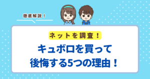 キュボロを買って後悔する5つの理由!失敗したくない人向けにデメリットを解説