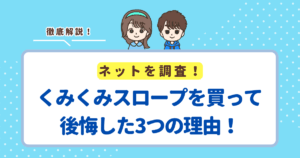 くみくみスロープを買って後悔した3つの理由!失敗したくない人向けにデメリットを解説