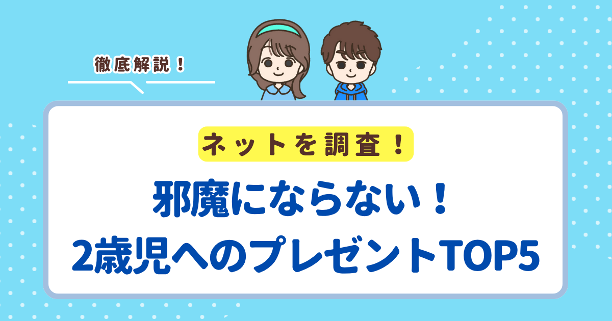 邪魔にならない！2歳児へのプレゼントおすすめランキングTOP5