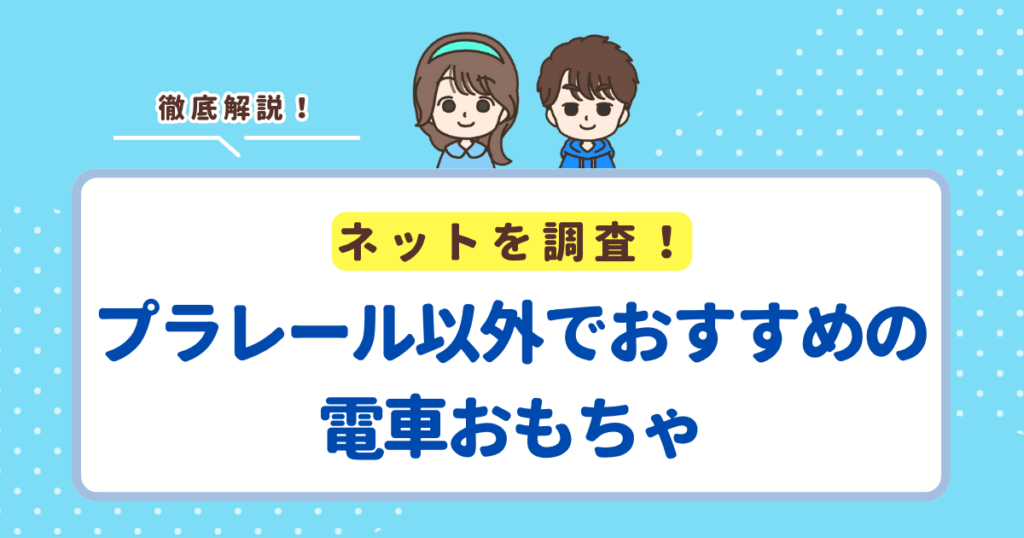 プラレール以外でおすすめの電車おもちゃは「BRIO」か「IKEA」の2つ！