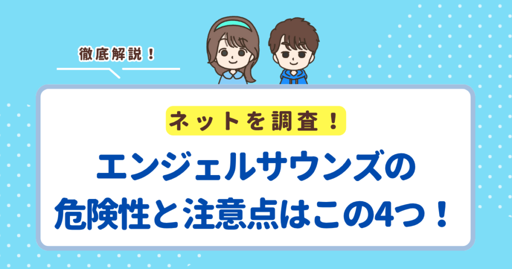 エンジェルサウンズの危険性と注意点はこの4つ！使いすぎはやめておこう