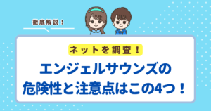 エンジェルサウンズの危険性と注意点はこの4つ！使いすぎはやめておこう