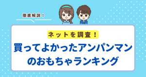 マジで買ってよかったアンパンマンのおもちゃランキングTOP10!