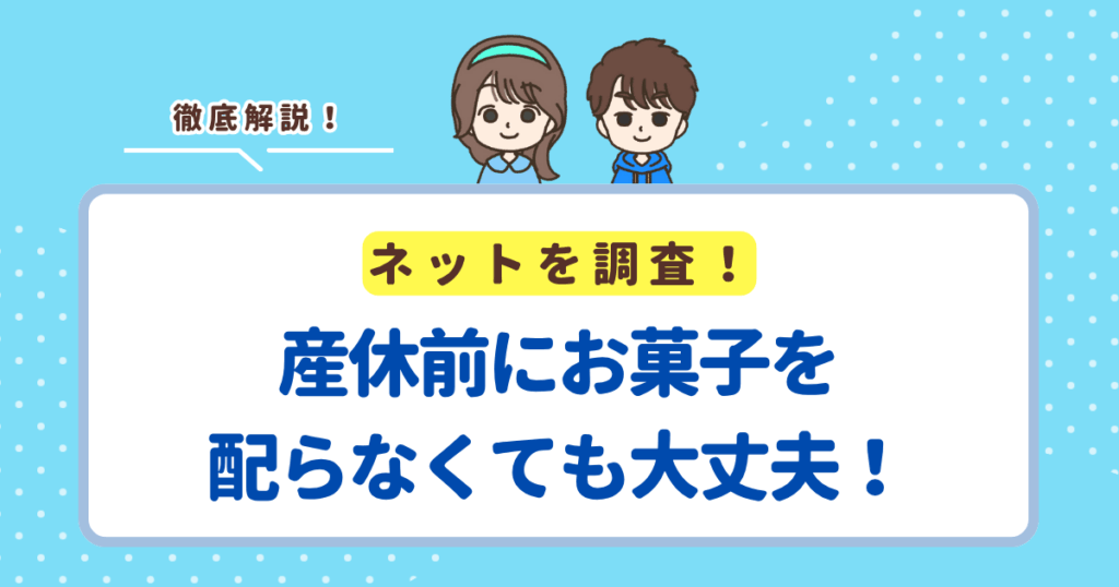 産休前にお菓子を配らなくても大丈夫！配らないことで気まずくならないコツ紹介