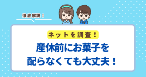 産休前にお菓子を配らなくても大丈夫！配らないことで気まずくならないコツ紹介