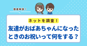友達がおばあちゃんになったときのお祝いって何をする？結論はちょっとしたプレゼントでOK