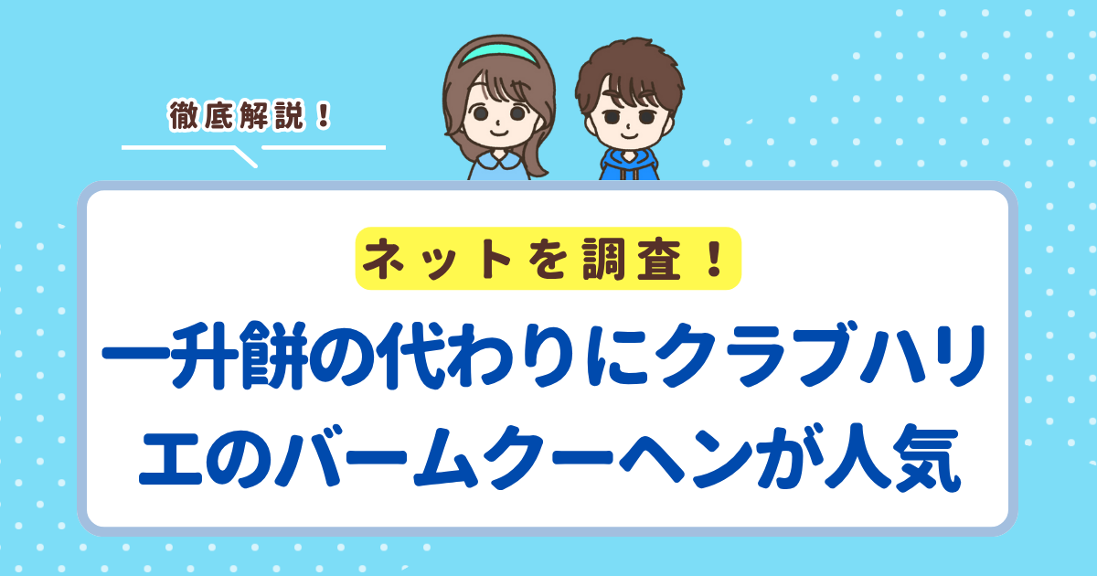 一升餅の代わりにクラブハリエのバームクーヘンが人気の3つの理由!おすすめのサイズも紹介