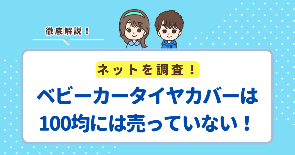 ベビーカータイヤカバーは100均には売っていない！おすすめの車輪カバーを紹介