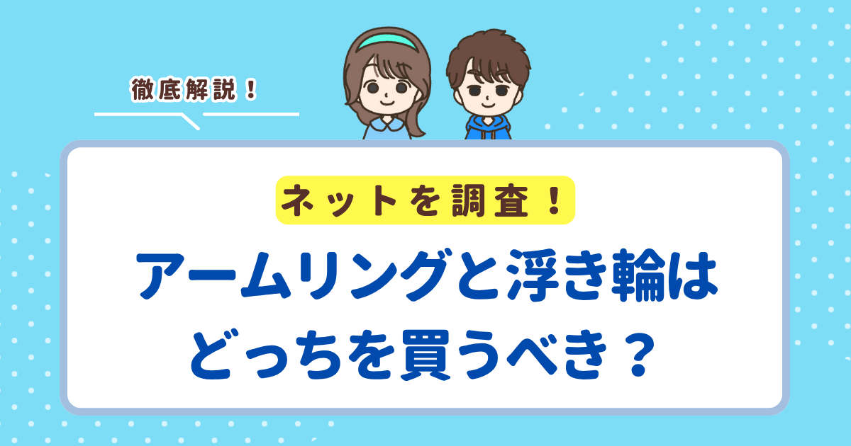 アームリングと浮き輪はどっちを買うべき？それぞれのメリット・デメリットを解説