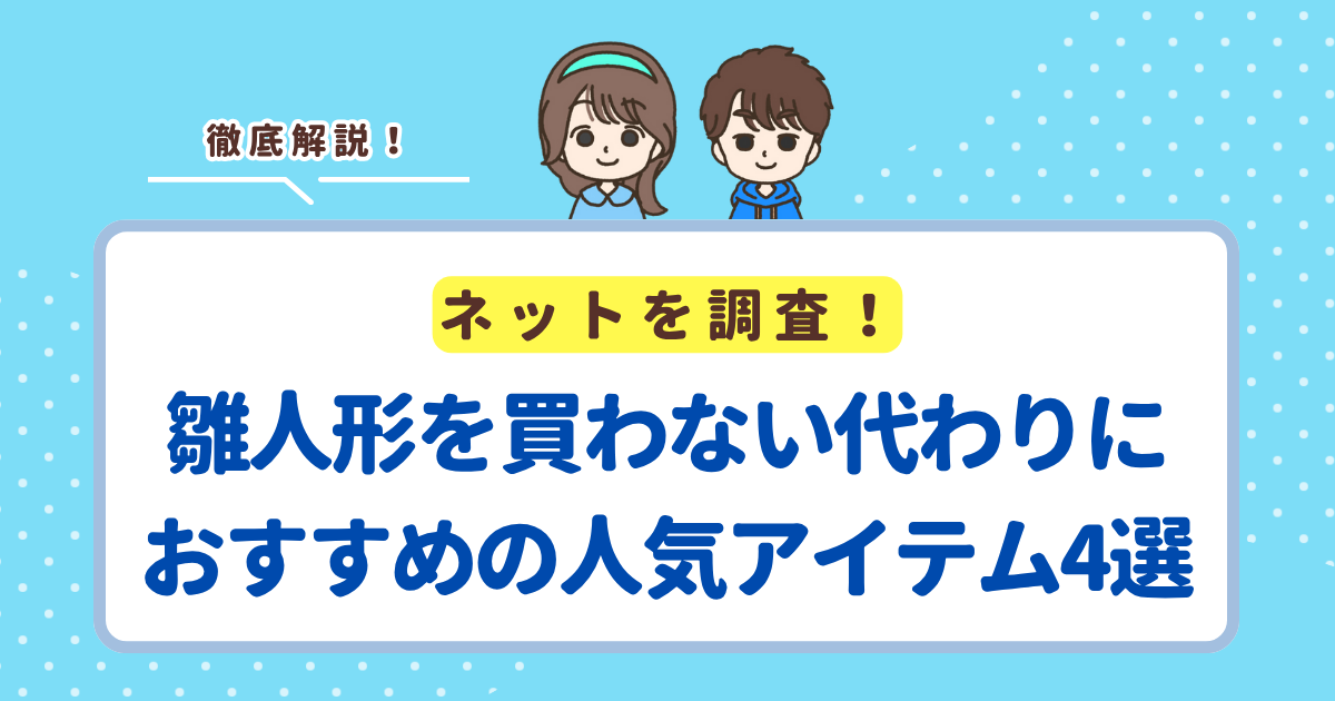 雛人形を買わない代わりにおすすめの人気アイテム4選！