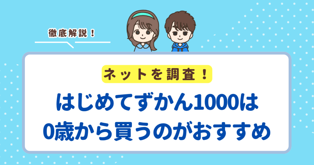 はじめてずかん1000は0歳から買うのがおすすめの4つの理由！