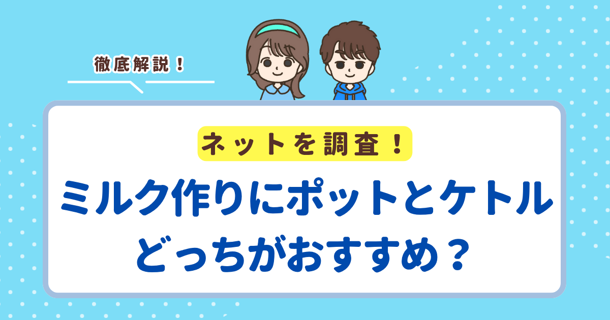 ミルク作りにポットとケトルどっちがおすすめ?結論は電気ポットの圧勝