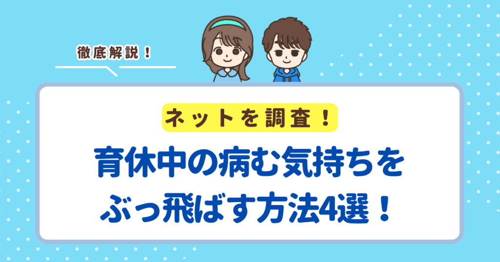 育休中の病む気持ちをぶっ飛ばす方法4選！気分が沈んだら試してみてね