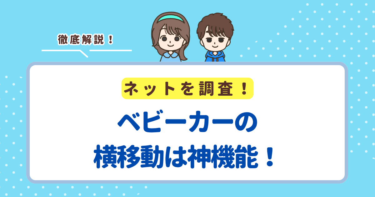 ベビーカーの横移動は神機能！横移動機能搭載のおすすめベビーカーは「Aprica ラクーナ クッション フリー」