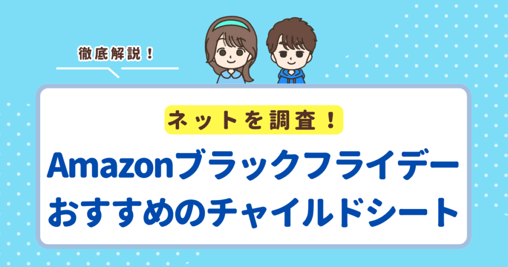 【2025年】Amazonブラックフライデーで激安チャイルドシート8選！目玉セール品をまとめました