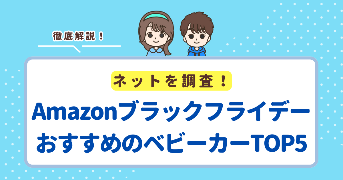 【2025年】AmazonブラックフライデーでおすすめのベビーカーランキングTOP5!