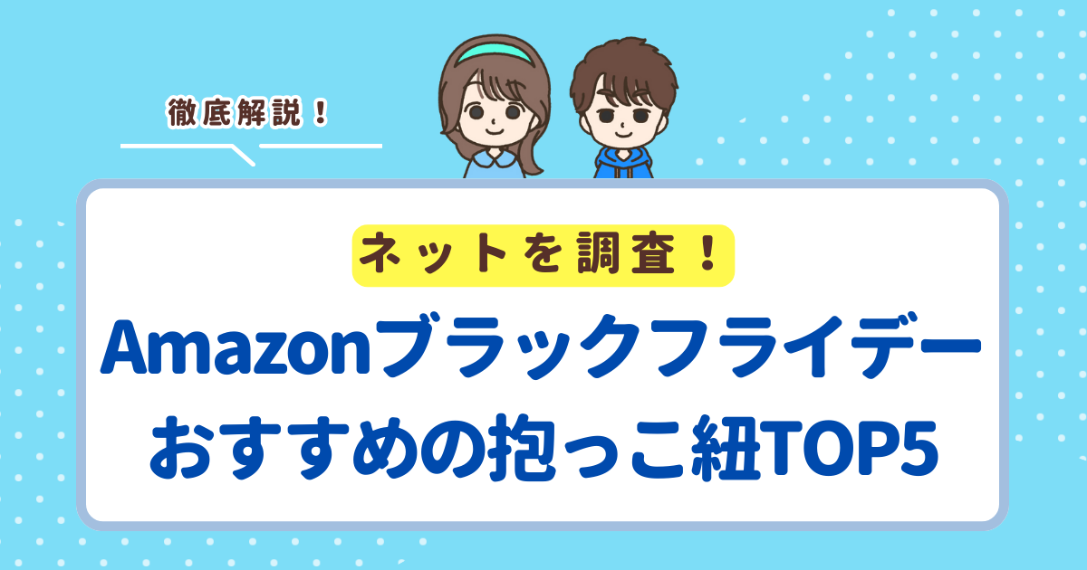 Amazonブラックフライデーで損しないために！ 全部やったかチェックしよう！ Amazonらくらくベビーに登録する Amazonプライム会員になる Black Fridayポイントアップキャンペーンに参加する ・・・全部終わっていますか？ Amazonブラックフライデーを最大限楽しむために、まだの人は記事を読む前にやってしまいましょう！ ①Amazonらくらくベビーに登録する もうすでにほとんどのママパパが登録済みかと思いますが・・・Amazonの公式サービス「らくらくベビー」に登録すれば、お買い物金額合計10万円まで、最大10％引きでベビー用品を買えるようになります！ 登録方法は、赤ちゃんの誕生日か出産予定日を入れるだけです！3分くらいでできるので、忘れずに登録しておきましょう。 ＼ ずっーと無料／ 　らくらくベビーに登録する ▶ 出産前でも出産後でも登録OK！ ②Amazonプライム会員になる Amazonプライム会員になると、配送料が無料になり、セール中にポイント還元率が1.5％アップします！  配送方法 Amazonプライム会員 通常会員通常配送 無料3500円以上：無料 3500円未満：460円~お急ぎ便無料510円~当日お急ぎ便無料610円~お届け日時指定便無料510円~当日お届け日時指定便無料610円~ Amazonプライム会員は30日間無料で試せるので、セール期間中だけちゃっかり会員になっておくのが◎！ ブラックフライデーが終わったら解約しちゃってもOKです！ ＼ブラックフライデーでベビー用品を安く買う裏ワザ／ Amazonプライムに登録する ▶ 30日間は無料！いつでも解約OK！ ③Black Fridayポイントアップキャンペーンに参加する エントリー方法はめっちゃかんたんです！ STEPBlack Fridayポイントアップキャンペーンページに行く まずはBlack Fridayポイントアップキャンペーンページに行きます。 STEP「キャンペーンにエントリー」を押す ページ内に「キャンペーンにエントリー」のボタンがあるので押すだけです。