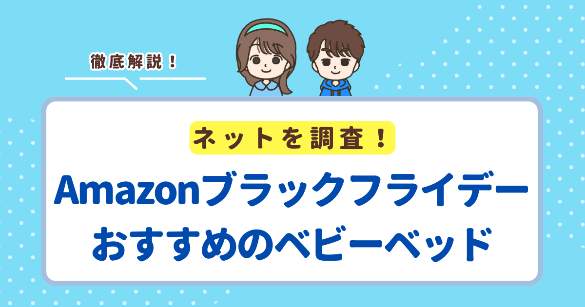 【2025年】Amazonブラックフライデーでベビーベッド「ココネルエアープラスAB」が30%オフの大セール中!